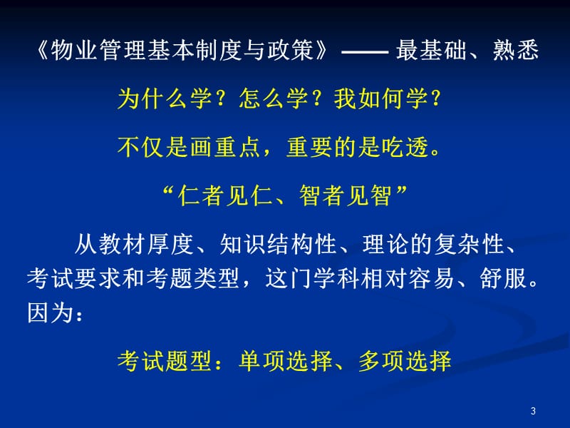 注册物业管理师—物业管理基本制度与政策.ppt_第3页