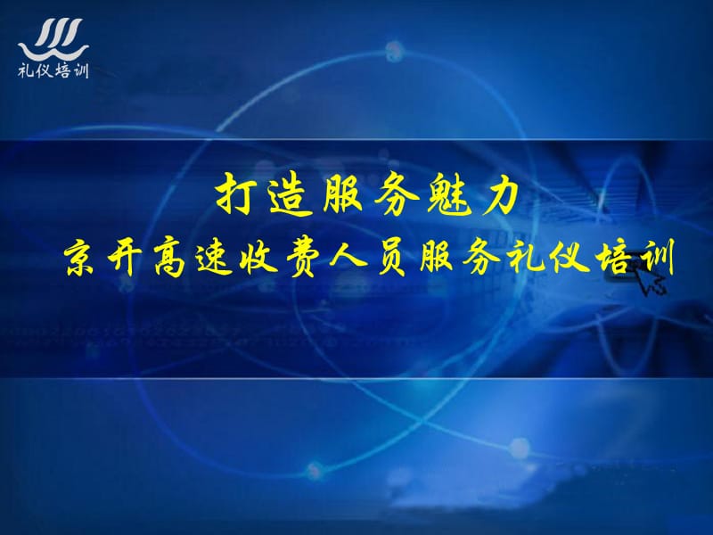 高速收费人员服务礼仪培训ppt课件.ppt_第1页