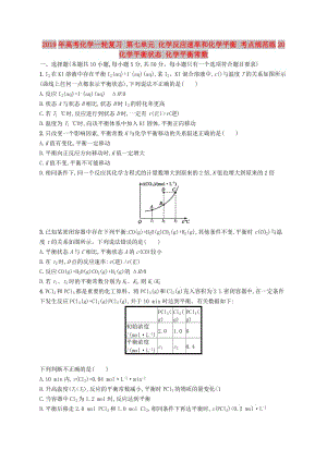 2019年高考化學(xué)一輪復(fù)習(xí) 第七單元 化學(xué)反應(yīng)速率和化學(xué)平衡 考點規(guī)范練20 化學(xué)平衡狀態(tài) 化學(xué)平衡常數(shù).doc