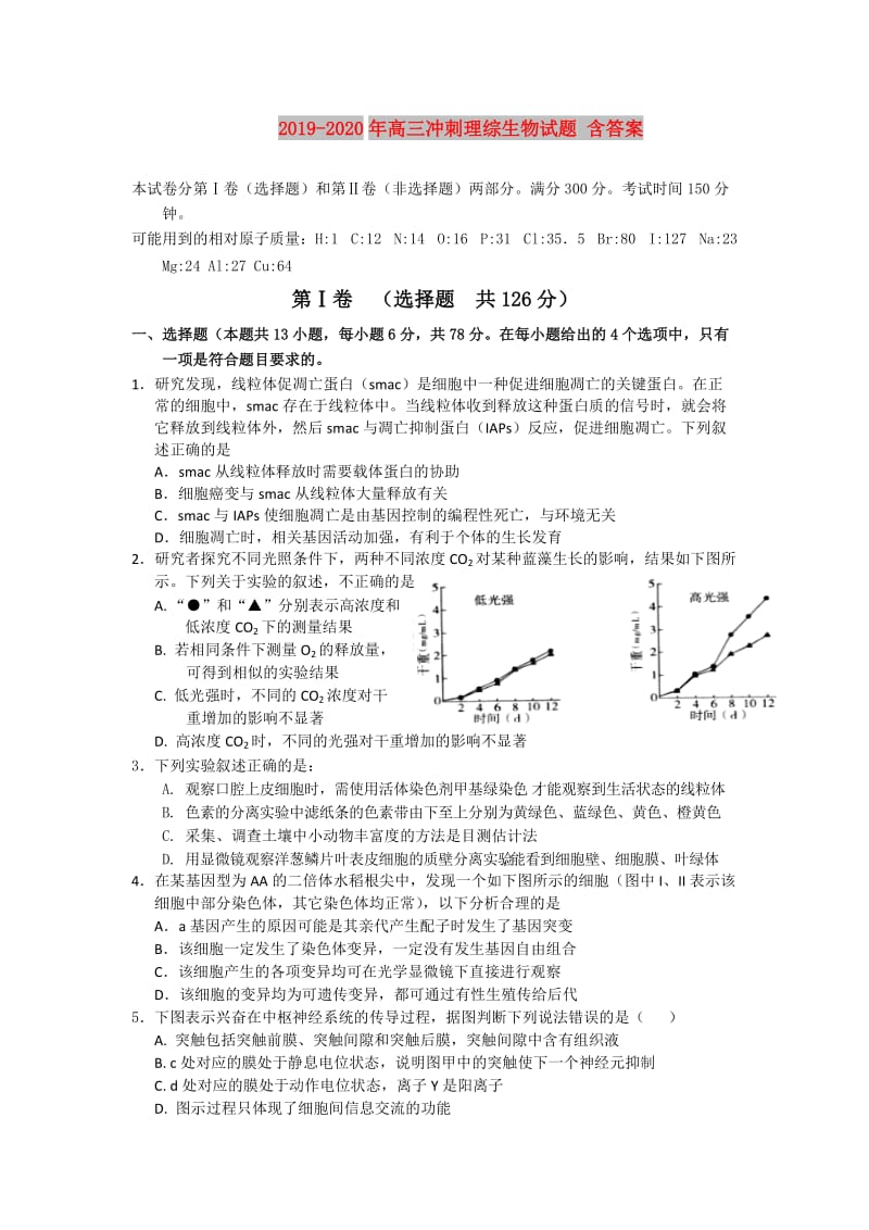 2019-2020年高三冲刺理综生物试题 含答案.doc_第1页