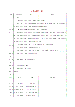 一年級數(shù)學下冊 第5單元 認識人民幣 第2課時 認識人民幣導學案2 新人教版.doc