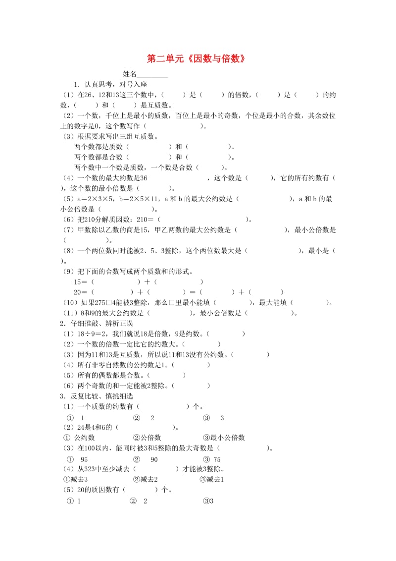 2019春五年级数学下册 第2单元《因数与倍数》测试卷3（新版）新人教版.doc_第1页