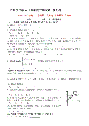 2019-2020年高二下學(xué)期第一次月考 理科數(shù)學(xué) 含答案.doc