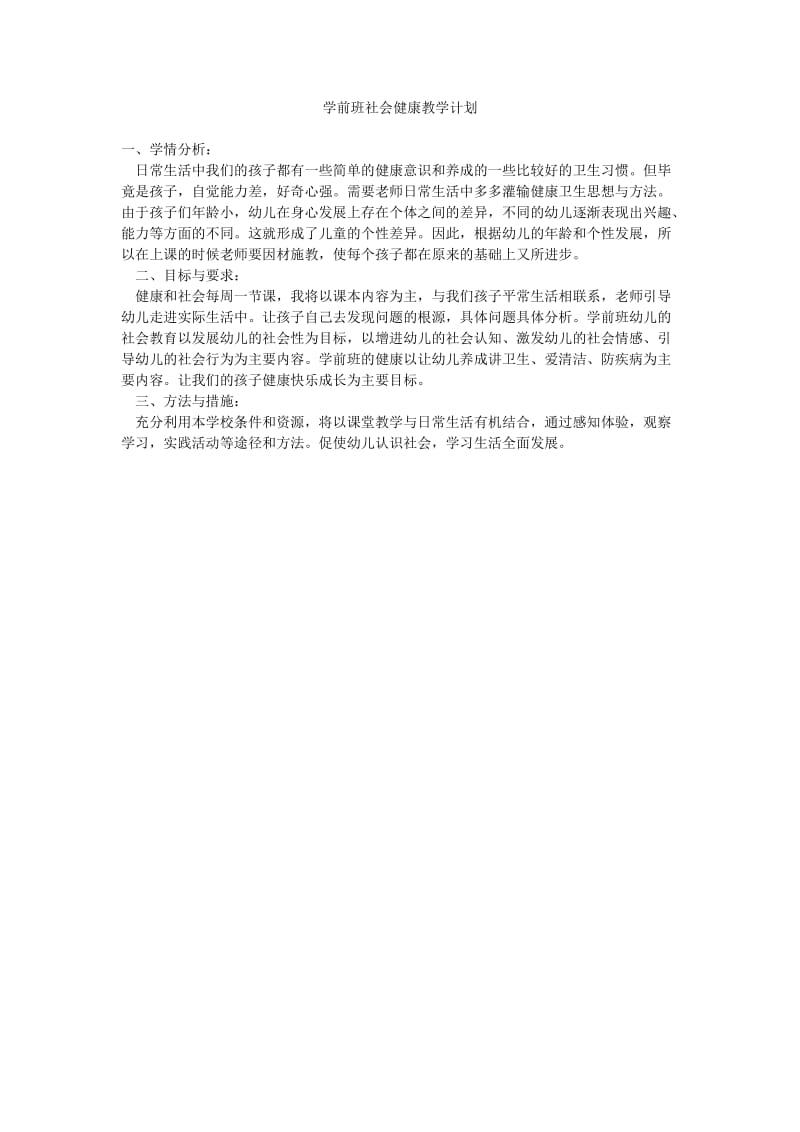 学前班社会健康教学计划.doc_第1页