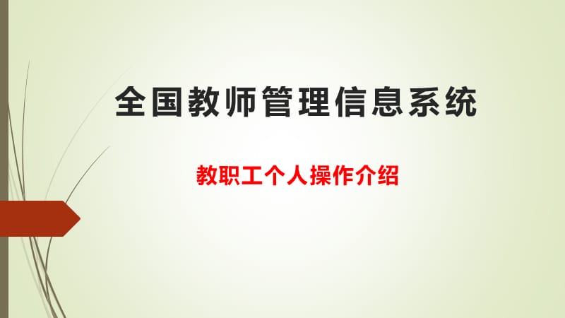 教职工全国教师管理信息系统数据采集注意事项ppt课件.ppt_第1页