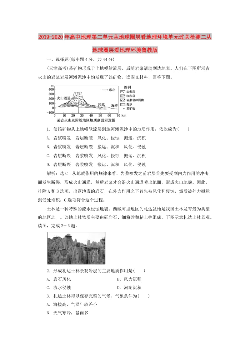 2019-2020年高中地理第二单元从地球圈层看地理环境单元过关检测二从地球圈层看地理环境鲁教版.doc_第1页