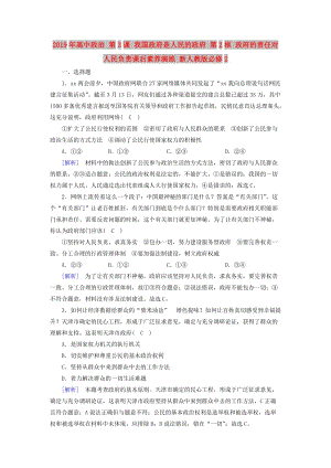 2019年高中政治 第3課 我國政府是人民的政府 第2框 政府的責任對人民負責課后素養(yǎng)演練 新人教版必修2.doc