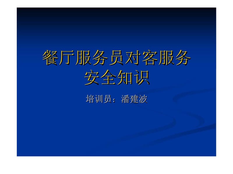 餐厅服务员对客服务安全知识培训.ppt_第1页