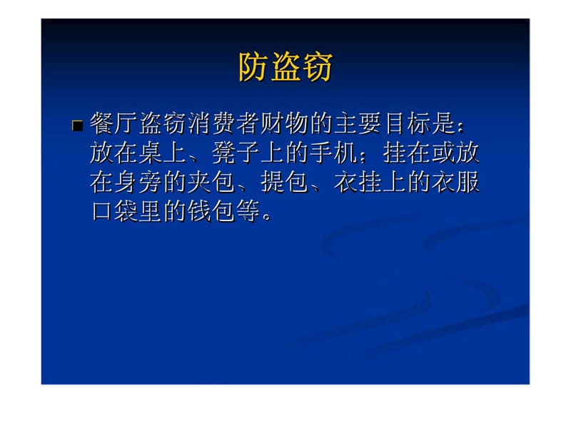 餐厅服务员对客服务安全知识培训.ppt_第2页