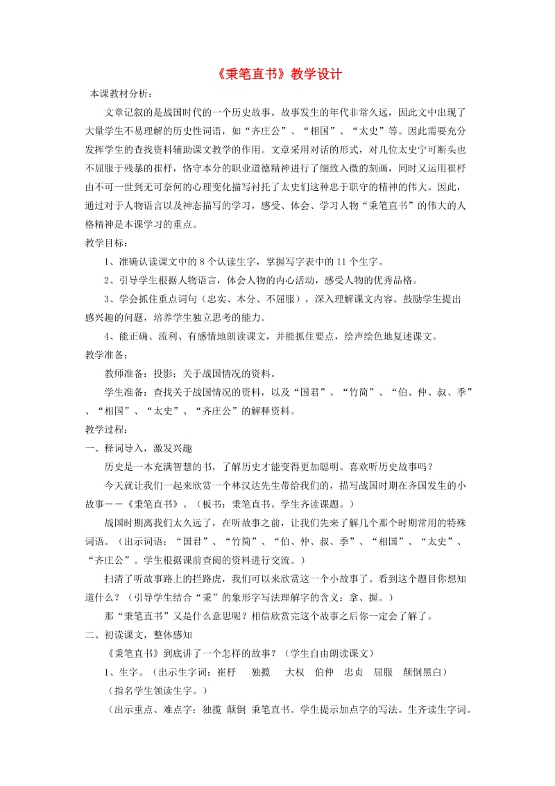 四年级语文下册 第一单元 话语《秉笔直书》教学设计1 北师大版.doc_第1页