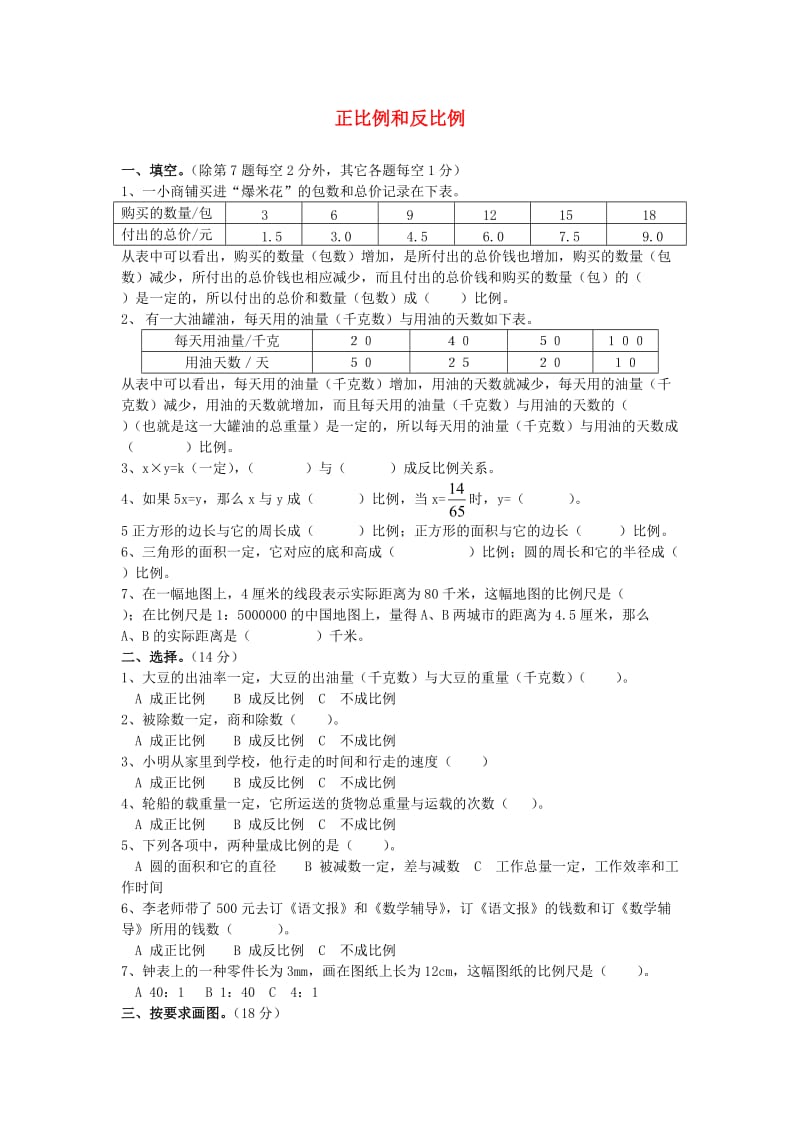 六年级数学下册 第四单元《正比例和反比例》单元试卷2北师大版.doc_第1页