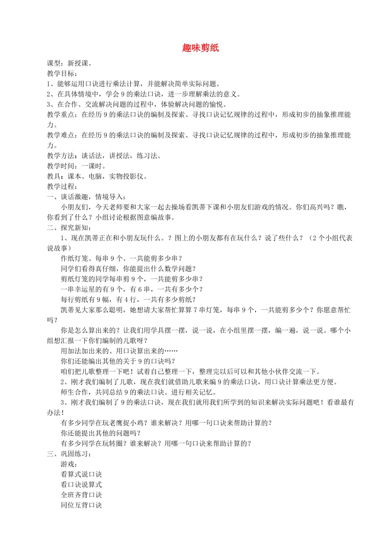 二年级数学上册 第四单元 凯蒂学艺—表内乘法（二）4.5 9的乘法口诀教案2 青岛版.doc_第1页