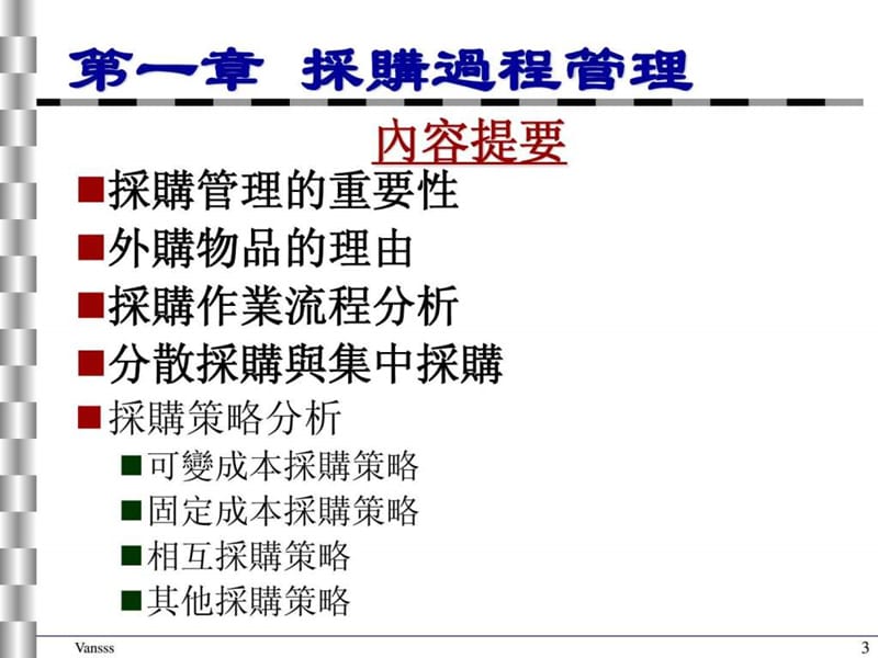 采购及物料管理实务专业知识.ppt_第3页