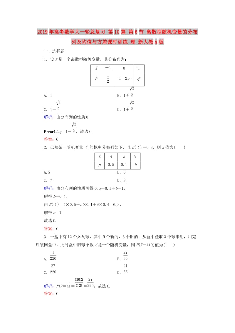 2019年高考数学大一轮总复习 第10篇 第6节 离散型随机变量的分布列及均值与方差课时训练 理 新人教A版 .doc_第1页