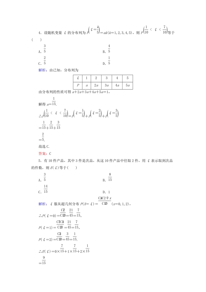 2019年高考数学大一轮总复习 第10篇 第6节 离散型随机变量的分布列及均值与方差课时训练 理 新人教A版 .doc_第2页