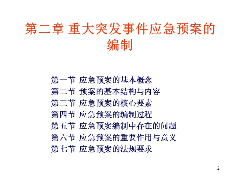 应急演练与预案编制.ppt_第2页