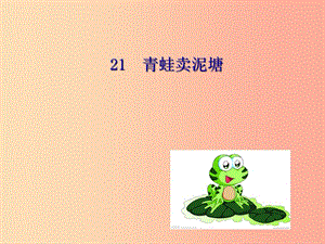 2019學(xué)年二年級(jí)語文下冊(cè) 課文6 21《青蛙賣泥塘》課件 新人教版.ppt