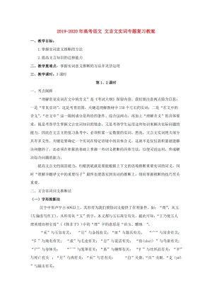 2019-2020年高考語文 文言文實(shí)詞專題復(fù)習(xí)教案.doc