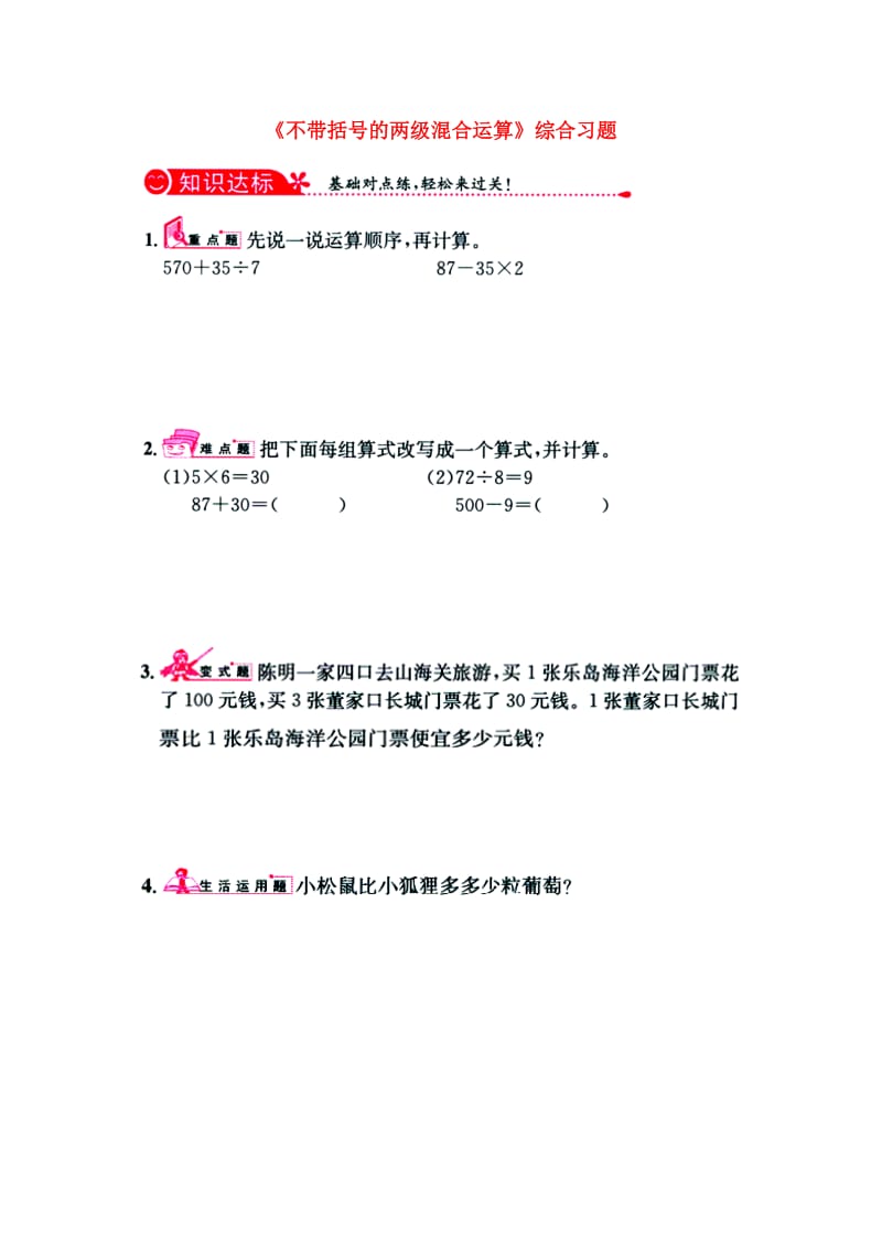 2019三年级数学上册 第5单元《四则混合运算一》（不带括号的两级混合运算）综合习题1（新版）冀教版.doc_第1页