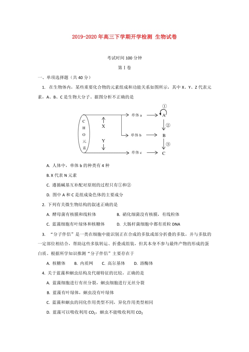 2019-2020年高三下学期开学检测 生物试卷.doc_第1页