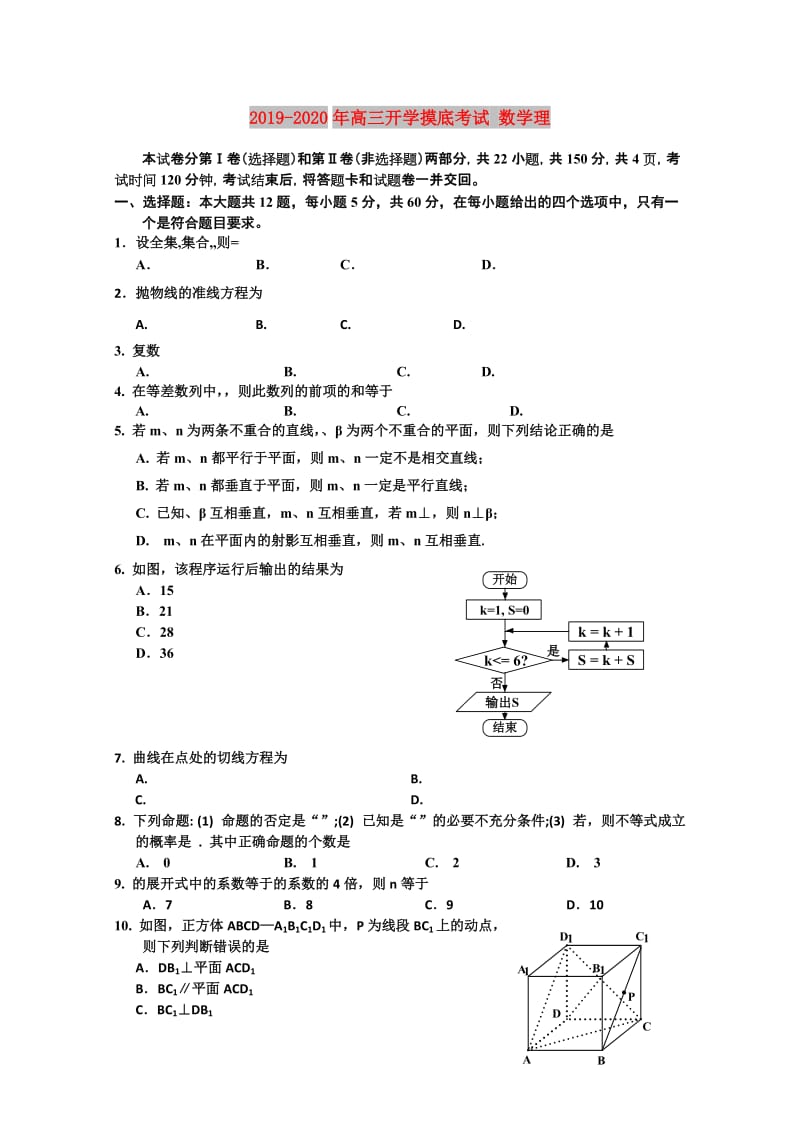 2019-2020年高三开学摸底考试 数学理.doc_第1页