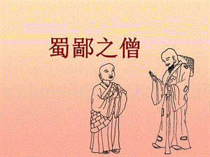 2019年六年級語文上冊《蜀鄙之僧》課件4 語文A版.ppt