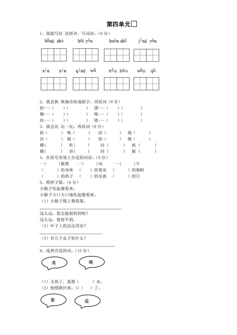 二年级语文上册 第四单元测试题2 新人教版.doc_第1页