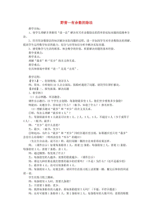 2019春二年級數(shù)學(xué)下冊 第一單元《野營 有余數(shù)的除法》教案2 青島版六三制.doc