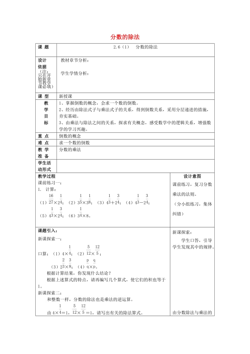 2019年秋六年级数学上册 2.6 分数的除法（1）教案 沪教版五四制.doc_第1页