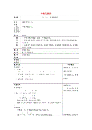 2019年秋六年級數學上冊 2.6 分數的除法（1）教案 滬教版五四制.doc