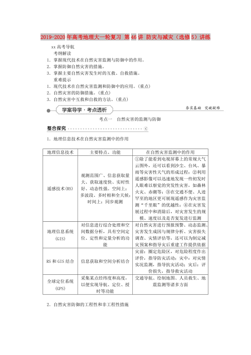 2019-2020年高考地理大一轮复习 第46讲 防灾与减灾（选修5）讲练.doc_第1页