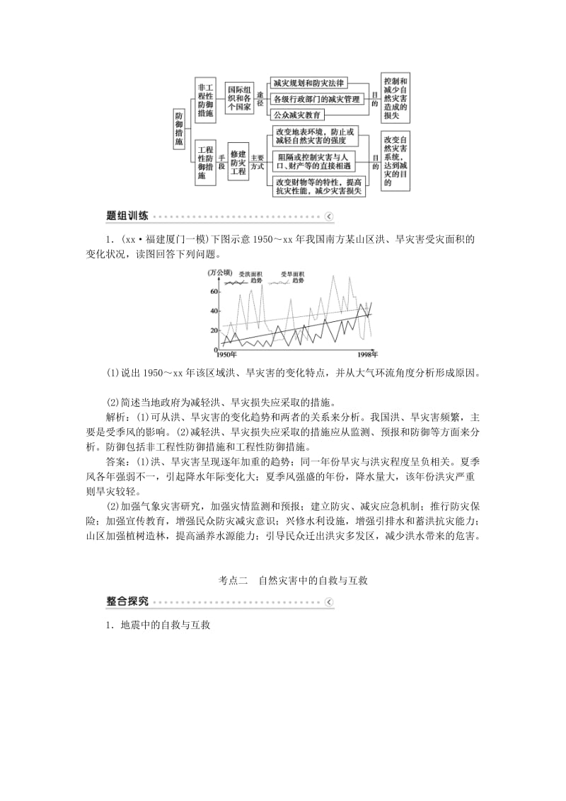 2019-2020年高考地理大一轮复习 第46讲 防灾与减灾（选修5）讲练.doc_第2页