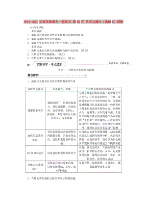 2019-2020年高考地理大一輪復(fù)習(xí) 第46講 防災(zāi)與減災(zāi)（選修5）講練.doc