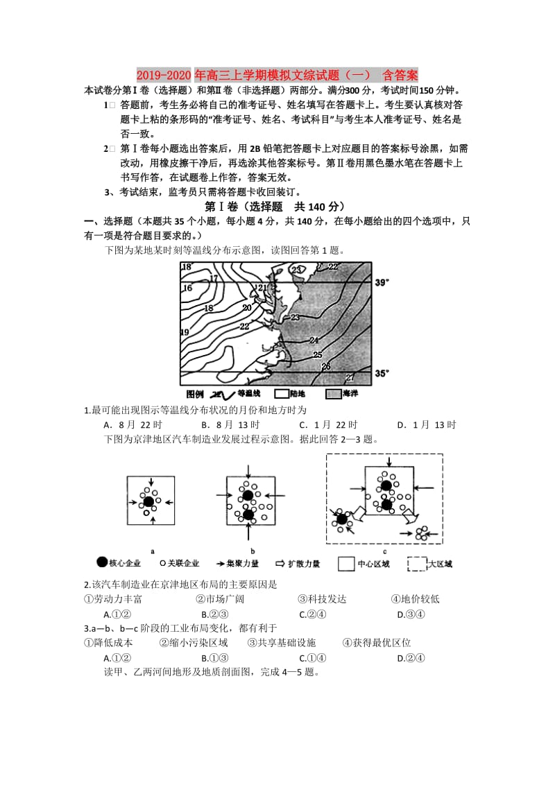 2019-2020年高三上学期模拟文综试题（一） 含答案.doc_第1页