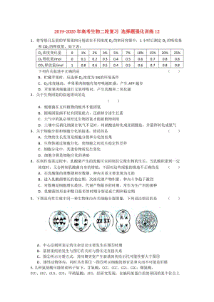 2019-2020年高考生物二輪復(fù)習(xí) 選擇題強(qiáng)化訓(xùn)練12.doc