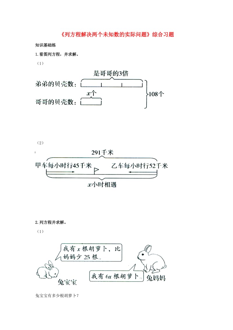 2019五年级数学上册 第8单元《方程》（列方程解决两个未知数的实际问题）综合习题2（新版）冀教版.doc_第1页