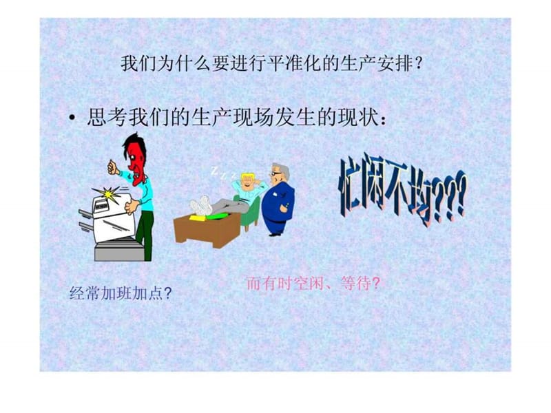 平准化生产计划安排培训.ppt_第2页