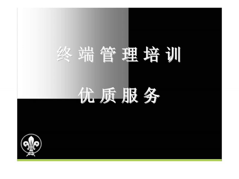 服装终端管理培训之优质服务篇.ppt_第1页