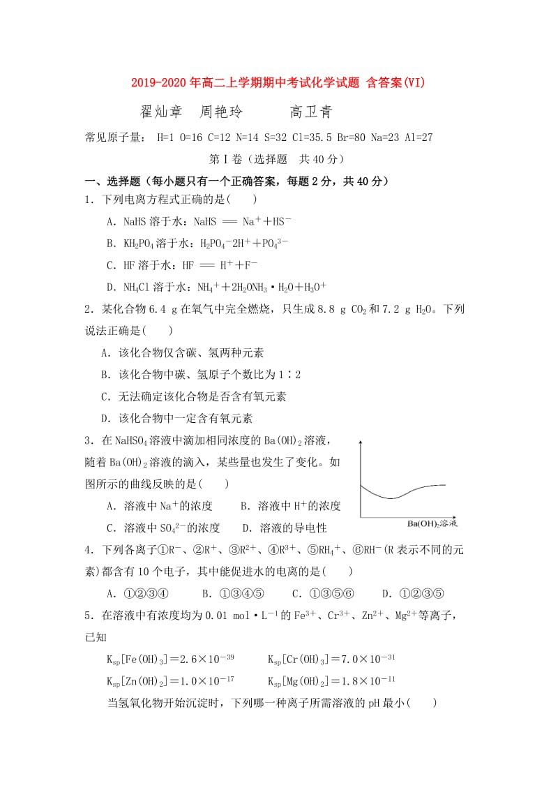 2019-2020年高二上学期期中考试化学试题 含答案(VI).doc_第1页