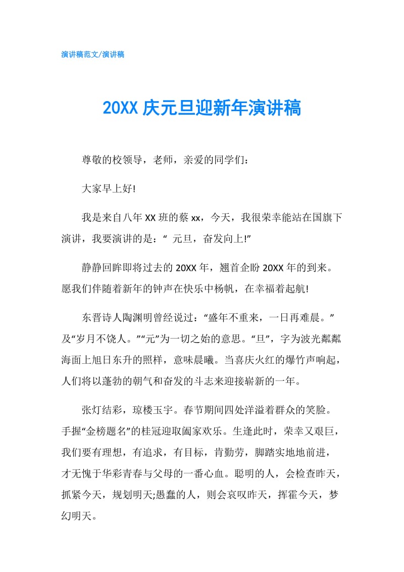 20XX庆元旦迎新年演讲稿.doc_第1页