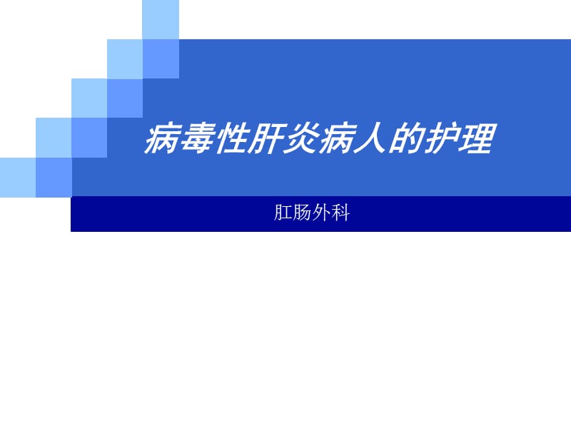 病毒性肝炎病人的护理-ppt课件.ppt_第1页