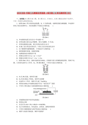 2019-2020年高二人教版化學(xué)選修4練習(xí)冊(cè)：4.單元測(cè)評(píng)四（B）.doc