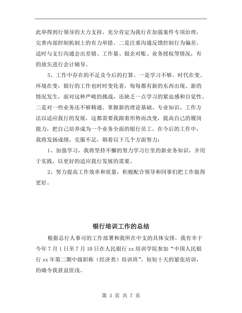 银行员工财务工作总结及计划.doc_第3页