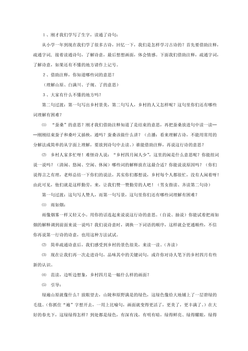 四年级语文下册 第六单元 23 古诗词三首 乡村四月教案1 新人教版.doc_第2页