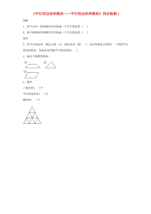 四年級(jí)數(shù)學(xué)上冊(cè) 第5單元《平行四邊形和梯形》平行四邊形和梯形同步檢測(cè)1 新人教版.doc