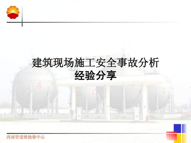 建筑现场施工安全事故分析.ppt_第1页