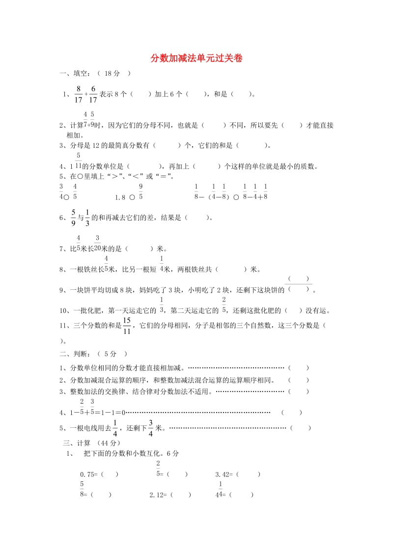 五年级数学下册 第一单元《分数加减法》单元过关卷北师大版.doc_第1页