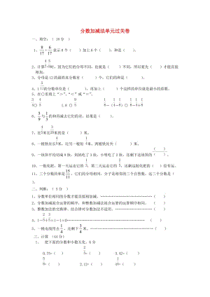 五年級(jí)數(shù)學(xué)下冊(cè) 第一單元《分?jǐn)?shù)加減法》單元過(guò)關(guān)卷北師大版.doc