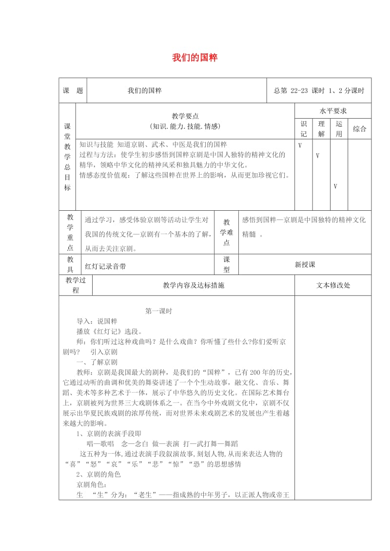 五年级品德与社会下册 第三单元 独具魅力的中华文化 3 我们的国粹教案2 新人教版.doc_第1页