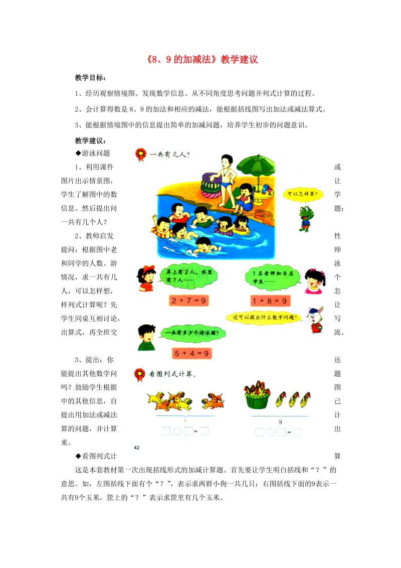 2019一年级数学上册 第5单元《10以内的加法和减法》（8、9的加减法）教学建议 （新版）冀教版.doc_第1页